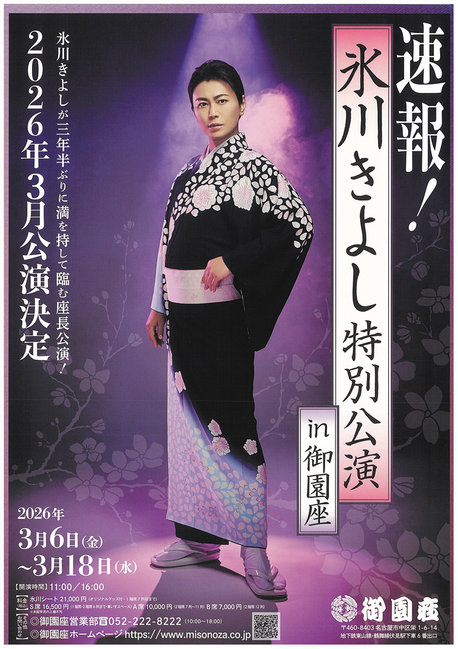 【御園座】氷川きよし特別公演  ～白雲の城～Ｓ席鑑賞　日帰りの旅